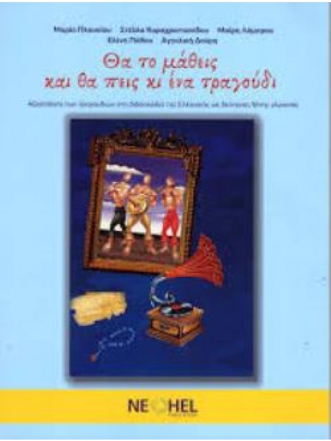 ΘΑ ΤΟ ΜΑΘΕΙΣ ΚΑΙ ΘΑ ΠΕΙΣ ΚΑΙ ΕΝΑ ΤΡΑΓΟΥΔΙ ΑΞΙΟΠΟΙΗΣΗ ΤΩΝ ΤΡΑΓΟΥΔΙΩΝ ΣΤΗ ΔΙΔΑΣΚΑΛΙΑ ΤΗΣ ΕΛΛΗΝΙΚΗΣ ΩΣ 