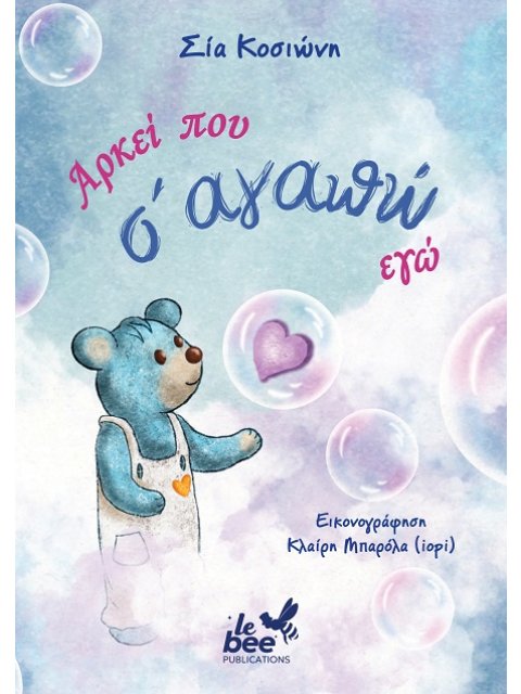 ΑΡΚΕΙ ΠΟΥ Σ' ΑΓΑΠΩ ΕΓΩ