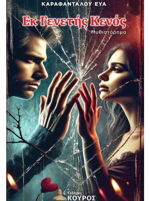 ΕΚ ΓΕΝΕΤΗΣ ΚΕΝΟΣ