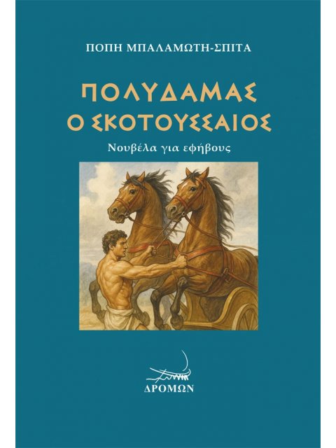 ΠΟΛΥΔΑΜΑΣ Ο ΣΚΟΤΟΥΣΣΑΙΟΣ