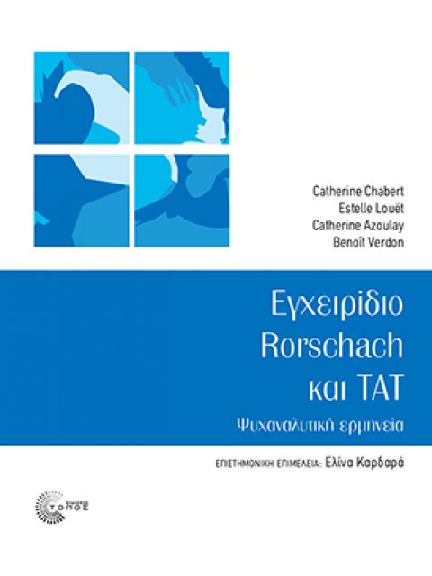 ΕΓΧΕΙΡΙΔΙΟ RORSCHACH ΚΑΙ TAT ΨΥΧΑΝΑΛΥΤΙΚΗ ΕΡΜΗΝΕΙΑ