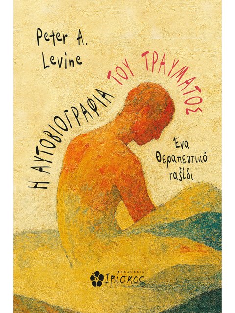 Η ΑΥΤΟΒΙΟΓΡΑΦΙΑ ΤΟΥ ΤΡΑΥΜΑΤΟΣ ΕΝΑ ΘΕΡΑΠΕΥΤΙΚΟ ΤΑΞΙΔΙ