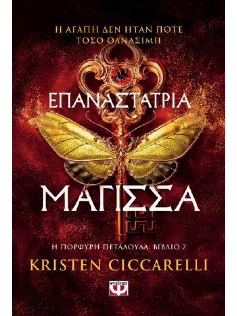 ΕΠΑΝΑΣΤΑΤΡΙΑ ΜΑΓΙΣΣΑ