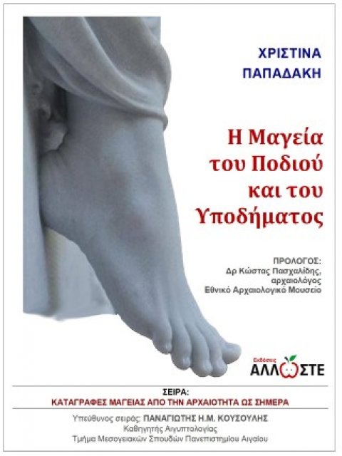 Η ΜΑΓΕΙΑ ΤΟΥ ΠΟΔΙΟΥ ΚΑΙ ΤΟΥ ΥΠΟΔΗΜΑΤΟΣ
