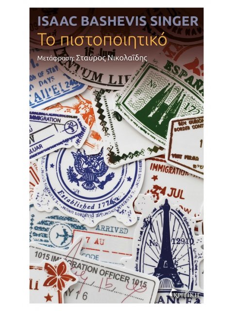 ΤΟ ΠΙΣΤΟΠΟΙΗΤΙΚΟ