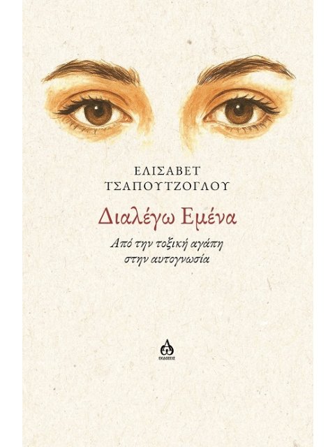 ΔΙΑΛΕΓΩ ΕΜΕΝΑ ΑΠΟ ΤΗΝ ΤΟΞΙΚΗ ΑΓΑΠΗ ΣΤΗΝ ΑΥΤΟΓΝΩΣΙΑ