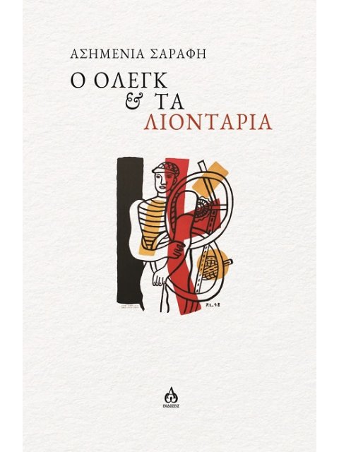 Ο ΟΛΕΓΚ & ΤΑ ΛΙΟΝΤΑΡΙΑ