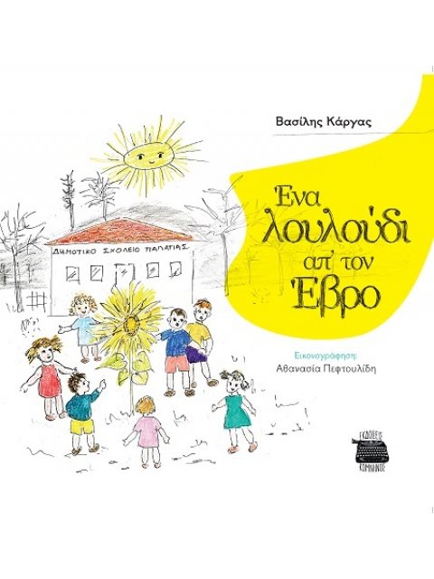 ΕΝΑ ΛΟΥΛΟΥΔΙ ΑΠ’ ΤΟΝ ΕΒΡΟ