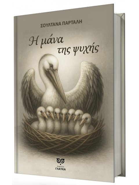 Η ΜΑΝΑ ΤΗΣ ΨΥΧΗΣ