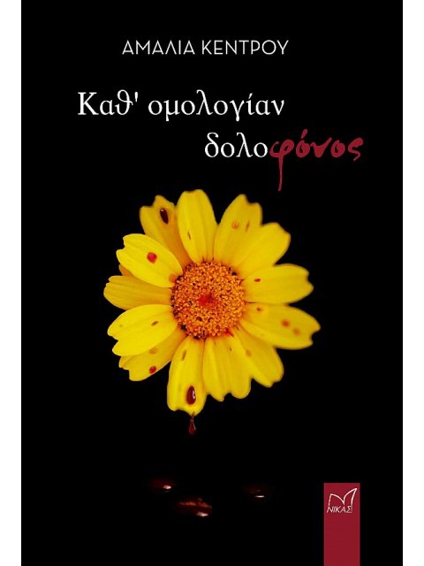 ΚΑΘ΄ΟΜΟΛΟΓΙΑΝ ΔΟΛΟΦΟΝΟΣ