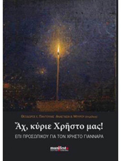 ΑΧ, ΚΥΡΙΕ ΧΡΗΣΤΟ ΜΑΣ!