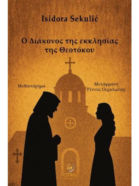 Ο ΔΙΑΚΟΝΟΣ ΤΗΣ ΕΚΚΛΗΣΙΑΣ ΤΗΣ ΘΕΟΤΟΚΟΥ