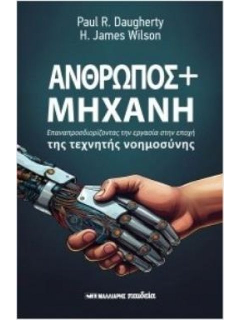 ΑΝΘΡΩΠΟΣ ΚΑΙ ΜΗΧΑΝΗ : ΕΠΑΝΑΠΡΟΣΔΙΟΡΙΖΟΝΤΑΣ ΤΗΝ ΕΡΓΑΣΙΑ ΣΤΗΝ ΕΠΟΧΗ ΤΗΣ ΤΕΧΝΗΤΗΣ ΝΟΗΜΟΣΥΝΗΣ