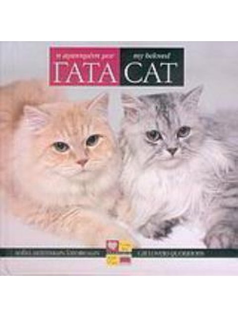 Η ΑΓΑΠΗΜΕΝΗ ΜΟΥ ΓΑΤΑ : ΛΟΓΙΑ ΔΙΑΣΗΜΩΝ ΓΑΤΟΦΙΛΩΝ