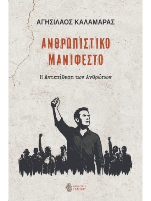 ΑΝΘΡΩΠΙΣΤΙΚΟ ΜΑΝΙΦΕΣΤΟ Η ΑΝΤΕΠΙΘΕΣΗ ΤΩΝ ΑΝΘΡΩΠΩΝ