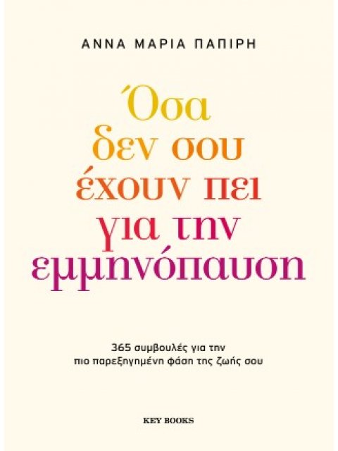 ΟΣΑ ΔΕΝ ΣΟΥ ΕΧΟΥΝ ΠΕΙ ΓΙΑ ΤΗΝ ΕΜΜΗΝΟΠΑΥΣΗ : 365 ΣΥΜΒΟΥΛΕΣ ΓΙΑ ΤΗΝ ΠΙΟ ΠΑΡΕΞΗΓΗΜΕΝΗ ΦΑΣΗ ΤΗΣ ΖΩΗΣ ΣΟΥ