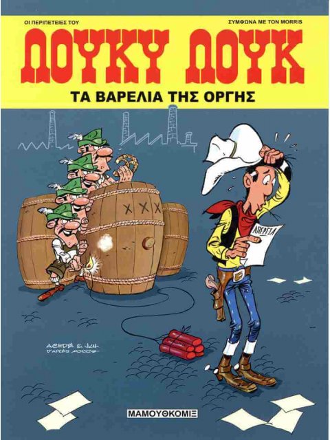 ΛΟΥΚΥ ΛΟΥΚ ΤΑ ΒΑΡΕΛΙΑ ΤΗΣ ΟΡΓΗΣ