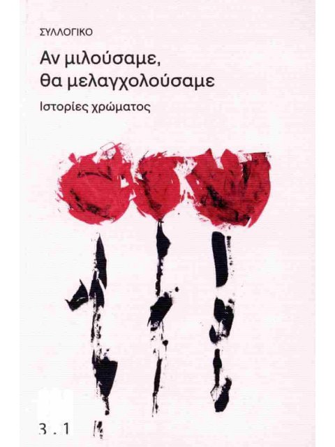 ΑΝ ΜΙΛΟΥΣΑΜΕ, ΘΑ ΜΕΛΑΓΧΟΛΟΥΣΑΜΕ ΙΣΤΟΡΙΕΣ ΧΡΩΜΑΤΟΣ