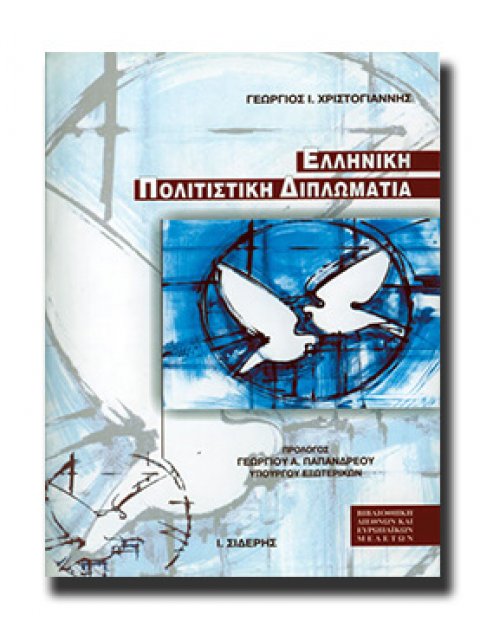 ΕΛΛΗΝΙΚΗ ΠΟΛΙΤΙΣΤΙΚΗ ΔΙΠΛΩΜΑΤΙΑ