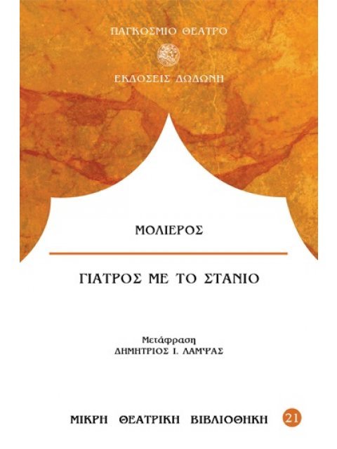 ΓΙΑΤΡΟΣ ΜΕ ΤΟ ΣΤΑΝΙΟ ΚΩΜΩΔΙΑ ΤΡΙΠΡΑΚΤΗ 2η ΕΚΔΟΣΗ