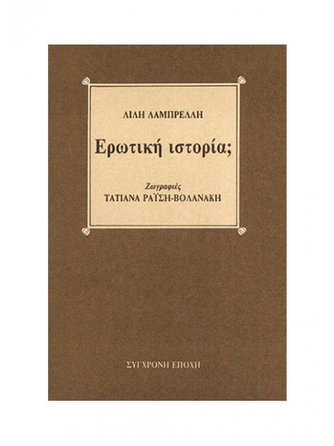 ΕΡΩΤΙΚΗ ΙΣΤΟΡΙΑ