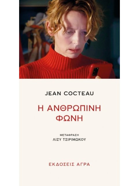 Η ΑΝΘΡΩΠΙΝΗ ΦΩΝΗ