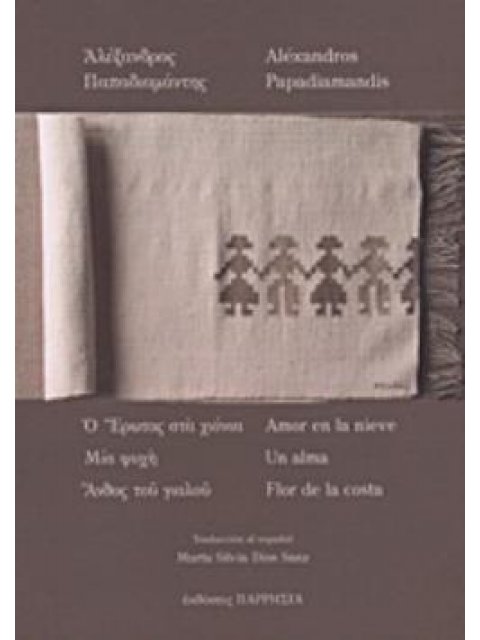 Ο ΕΡΩΤΑΣ ΣΤΑ ΧΙΟΝΙΑ. ΜΙΑ ΨΥΧΗ. ΑΝΘΟΣ ΤΟΥ ΓΙΑΛΟΥ (ΕΛΛΗΝΙΚΑ - ΙΣΠΑΝΙΚΑ)