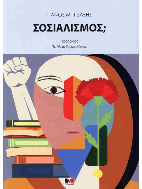 ΣΟΣΙΑΛΙΣΜΟΣ