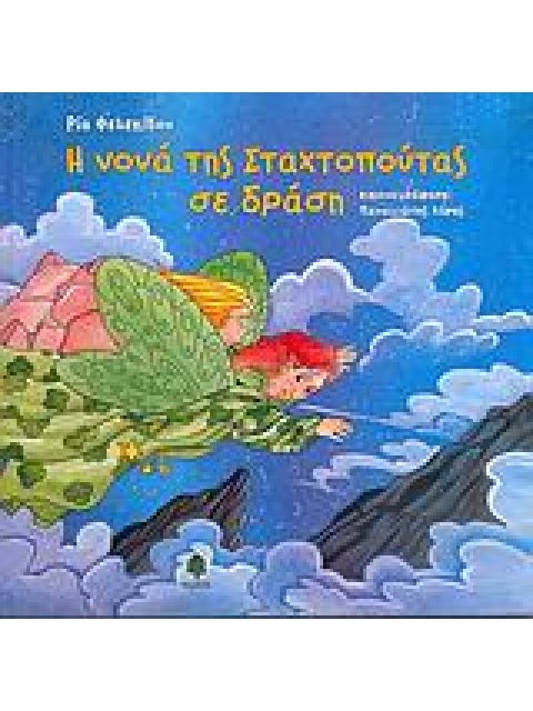 Η ΝΟΝΑ ΤΗΣ ΣΤΑΧΤΟΠΟΥΤΑΣ ΣΕ ΔΡΑΣΗ