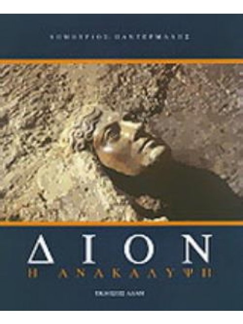 ΔΙΟΝ Η ΑΝΑΚΑΛΥΨΗ