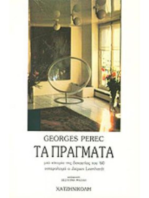 ΤΑ ΠΡΑΓΜΑΤΑ