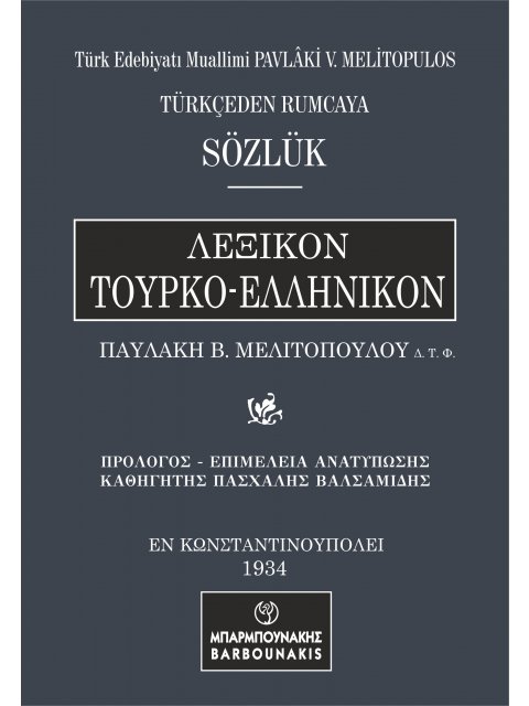 ΛΕΞΙΚΟΝ ΤΟΥΡΚΟ-ΕΛΛΗΝΙΚΟΝ