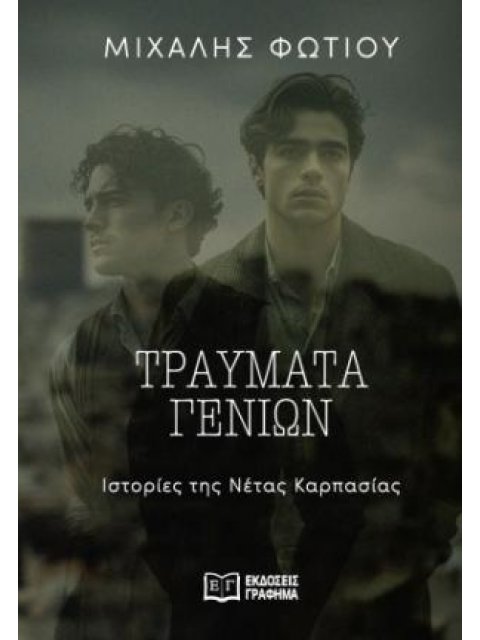 ΤΡΑΥΜΑΤΑ ΓΕΝΕΩΝ ΙΣΤΟΡΙΕΣ ΤΗΣ ΝΕΤΑΣ ΚΑΡΠΑΣΙΑΣ