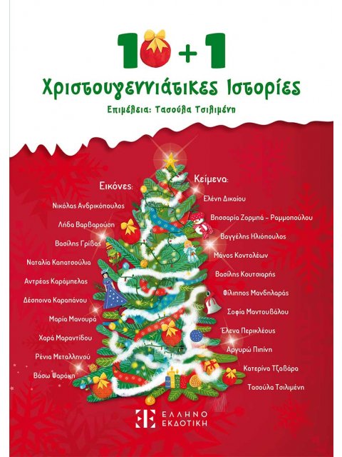 10+1 ΧΡΙΣΤΟΥΓΕΝΝΙΑΤΙΚΕΣ ΙΣΤΟΡΙΕΣ
