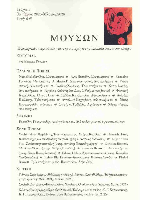 ΜΟΥΣΩΝ, ΤΕΥΧΟΣ 5 ΟΚΤΩΒΡΙΟΣ 2025-ΜΑΡΤΙΟΣ 2026