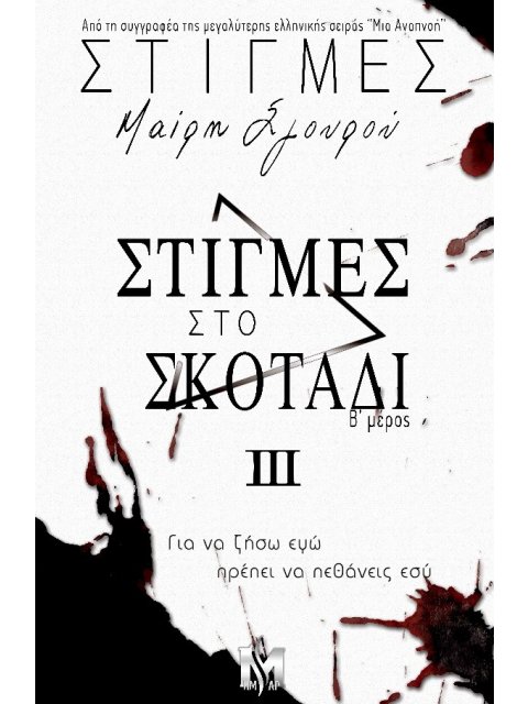 ΣΤΙΓΜΕΣ III : ΣΤΙΓΜΕΣ ΣΤΟ ΣΚΟΤΑΔΙ (β΄μέρος)