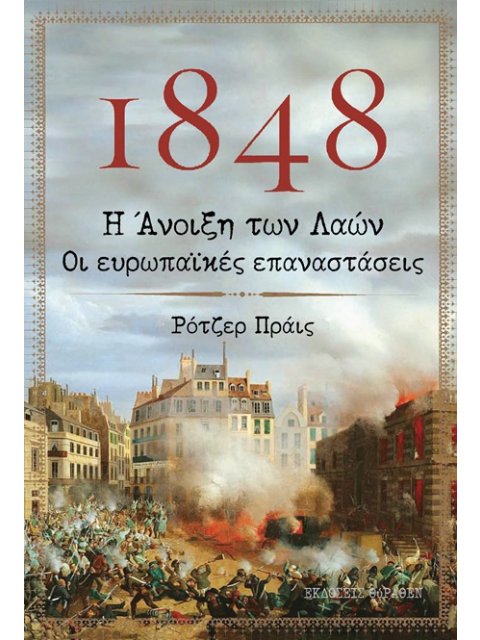 1848. Η ΑΝΟΙΞΗ ΤΩΝ ΛΑΩΝ. ΟΙ ΕΥΡΩΠΑΙΚΕΣ ΕΠΑΝΑΣΤΑΣΕΙΣ