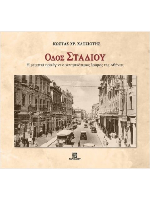 ΟΔΟΣ ΣΤΑΔΙΟΥ. Η ΡΕΜΑΤΙΑ ΠΟΥ ΕΓΙΝΕ Ο ΚΕΝΤΡΙΚΟΤΕΡΟΣ ΔΡΟΜΟΣ ΤΗΣ ΑΘΗΝΑΣ