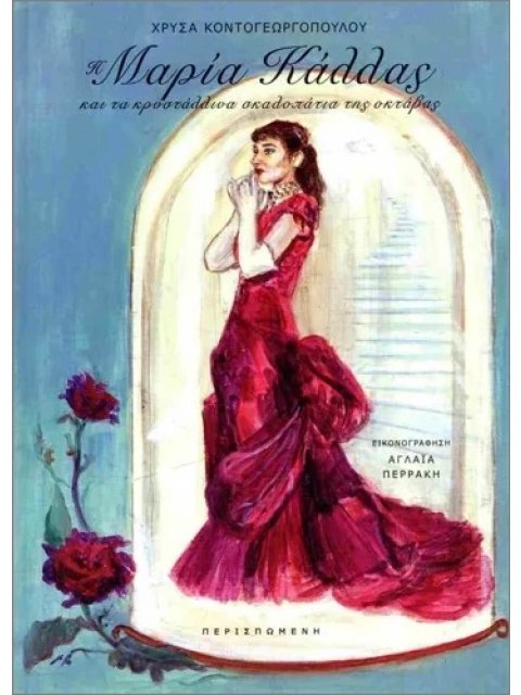 Η ΜΑΡΙΑ ΚΑΛΛΑΣ ΚΑΙ ΤΑ ΚΡΥΣΤΑΛΛΙΝΑ ΣΚΑΛΟΠΑΤΙΑ ΤΗΣ ΟΚΤΑΒΑΣ