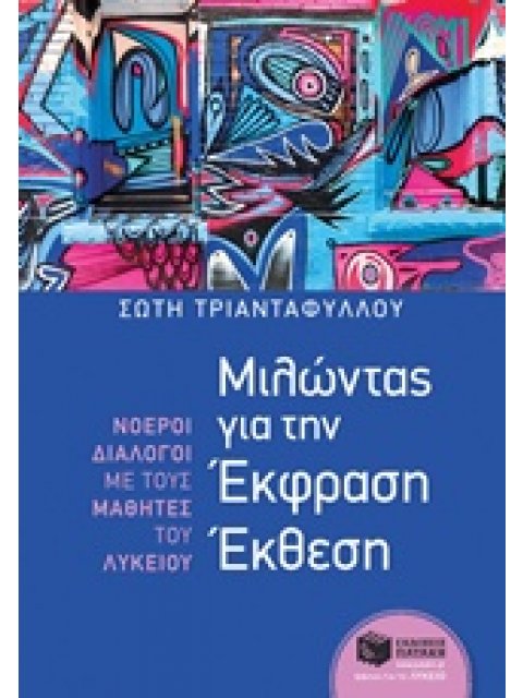 ΜΙΛΩΝΤΑΣ ΓΙΑ ΤΗΝ ΕΚΦΡΑΣΗ ΕΚΘΕΣΗ: ΝΟΕΡΟΙ ΔΙΑΛΟΓΟΙ ΜΕ ΤΟΥΣ ΜΑΘΗΤΕΣ ΤΟΥ ΛΥΚΕΙΟΥ