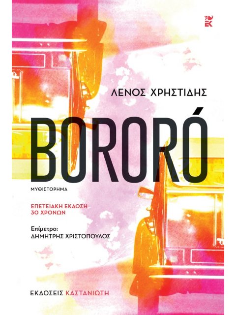 BORORO ΕΠΕΤΕΙΑΚΗ ΕΚΔΟΣΗ 30 ΧΡΟΝΩΝ