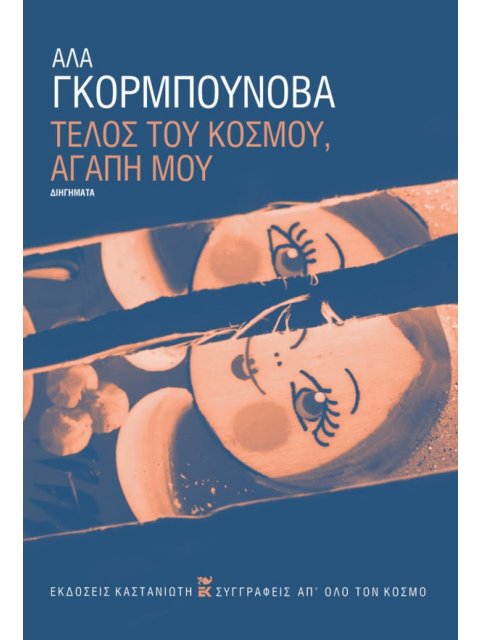 ΤΕΛΟΣ ΤΟΥ ΚΟΣΜΟΥ, ΑΓΑΠΗ ΜΟΥ