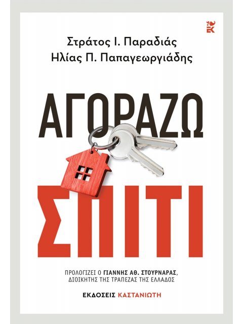 ΑΓΟΡΑΖΩ ΣΠΙΤΙ