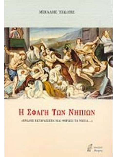 Η ΣΦΑΓΗ ΤΩΝ ΝΗΠΙΩΝ