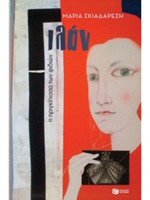 ΓΙΛΑΝ, Η ΠΡΙΓΚΙΠΙΣΣΑ ΤΩΝ ΦΙΔΙΩΝ