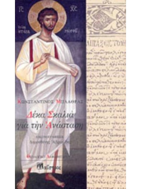 ΔΕΚΑ ΣΚΑΛΙΑ ΓΙΑ ΤΗΝ ΑΝΑΣΤΑΣΗ