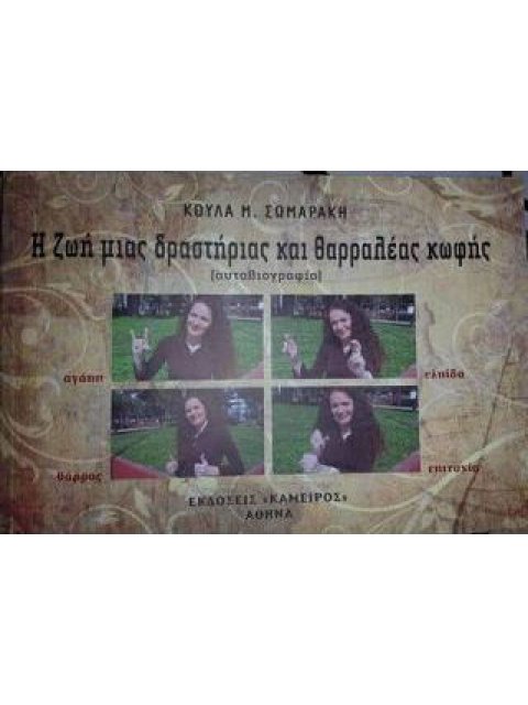 Η ΖΩΗ ΜΙΑΣ ΔΡΑΣΤΗΡΙΑΣ ΚΑΙ ΘΑΡΡΑΛΕΑΣ ΚΩΦΗΣ