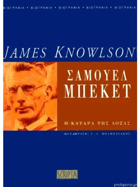 ΣΑΜΟΥΕΛ ΜΠΕΚΕΤ Η ΚΑΤΑΡΑ ΤΗΣ ΔΟΞΑΣ