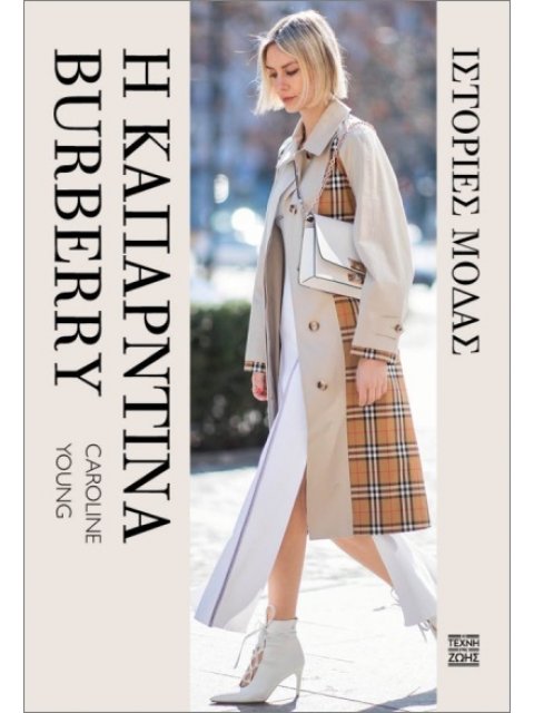 ΙΣΤΟΡΙΕΣ ΜΟΔΑΣ– Η ΚΑΠΑΡΝΤΙΝΑ BURBERRY