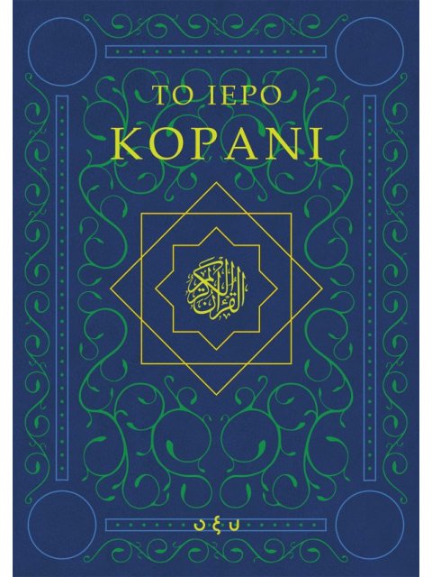 ΤΟ ΙΕΡΟ ΚΟΡΑΝΙ